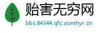 贻害无穷网
